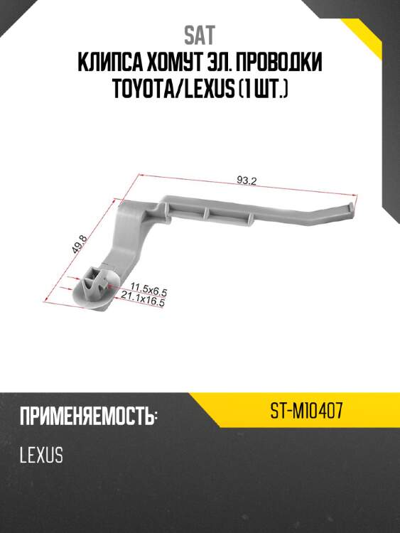 Клипса хомут эл. проводки toyota sat st-m10407