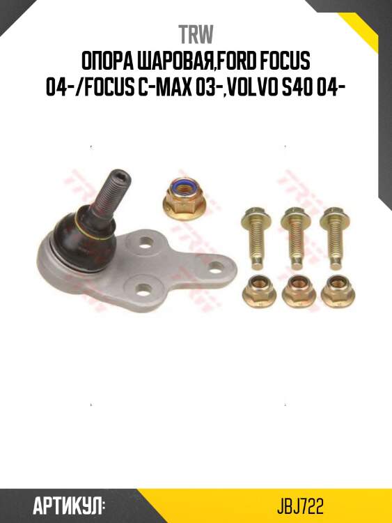 Опора шаровая,ford focus 04-/focus c-max 03-,volvo s40 04-
