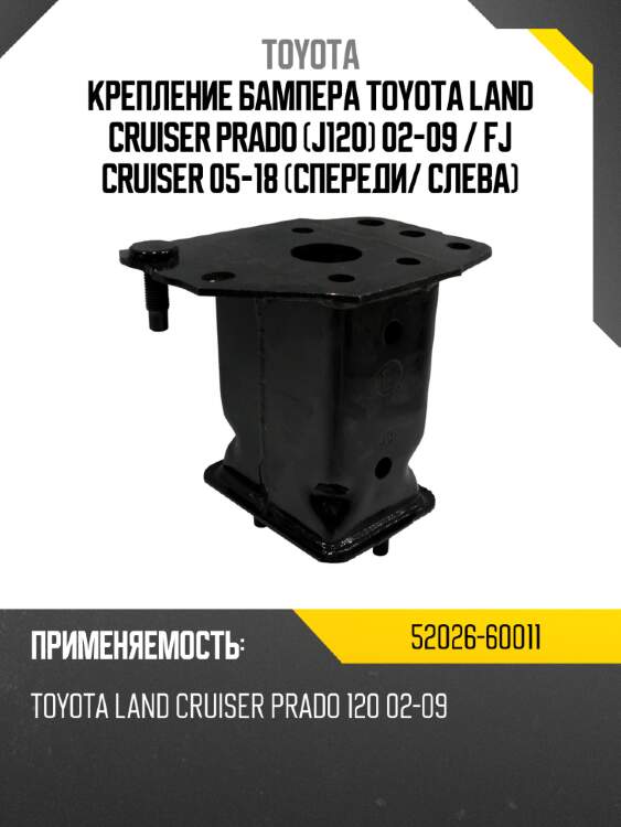 Крепление бампера toyota land cruiser prado j120 02-09  toyota 52026-60011