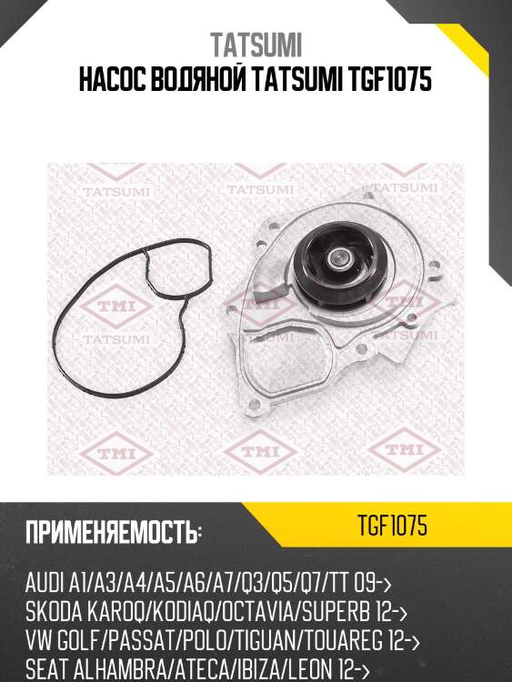 Насос водяной tatsumi tgf1075