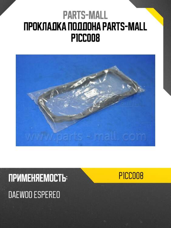 Прокладка поддона parts-mall p1cc008