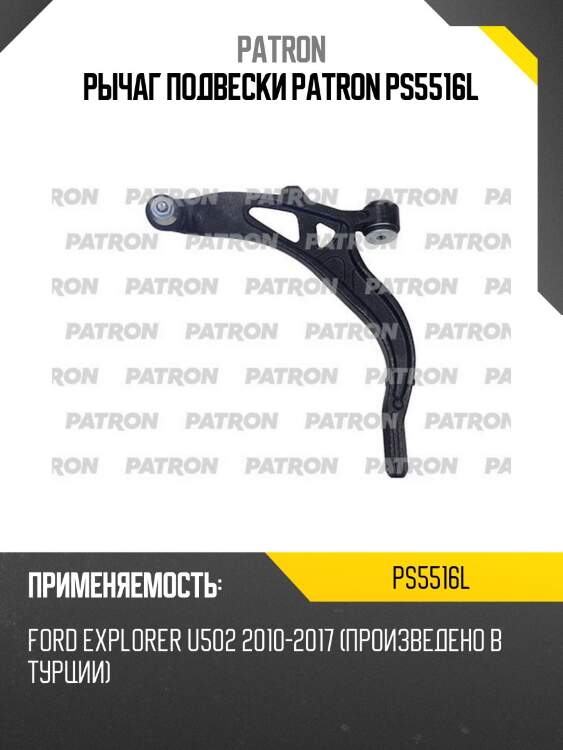 Рычаг подвески patron ps5516l