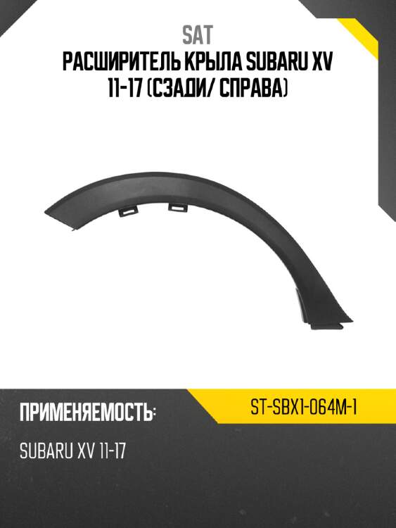 Расширитель крыла subaru xv 11-17 сзади sat st-sbx1-064m-1