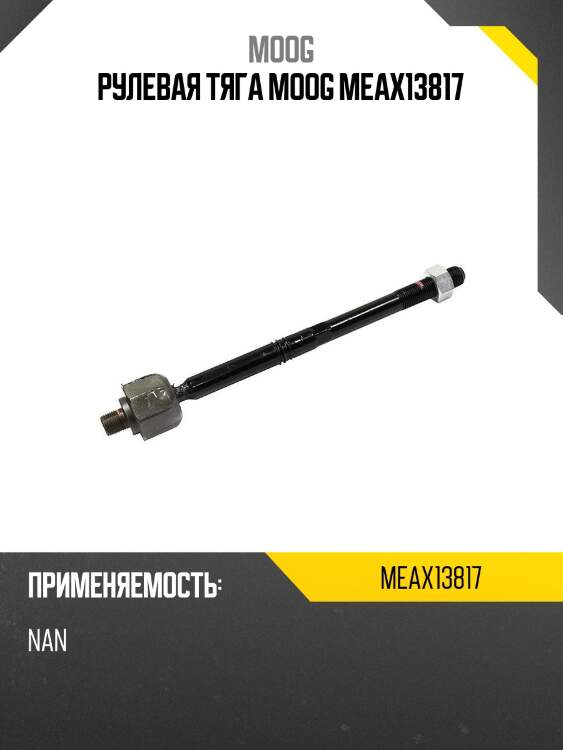 Тяга рулевая mercedes benz ml-class 166 11- moog me-ax-13817
