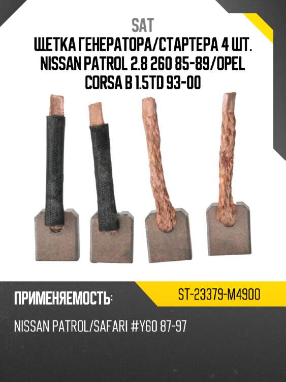 Щетка генератора sat st-23379-m4900