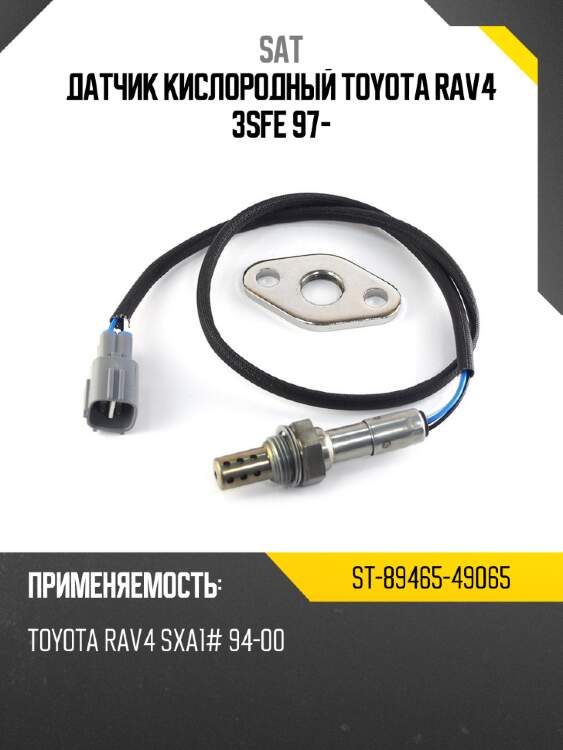Датчик кислородный toyota rav4 3sfe 97- sat st-89465-49065