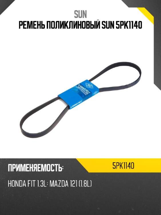 Ремень поликлиновый SUN 5PK1140