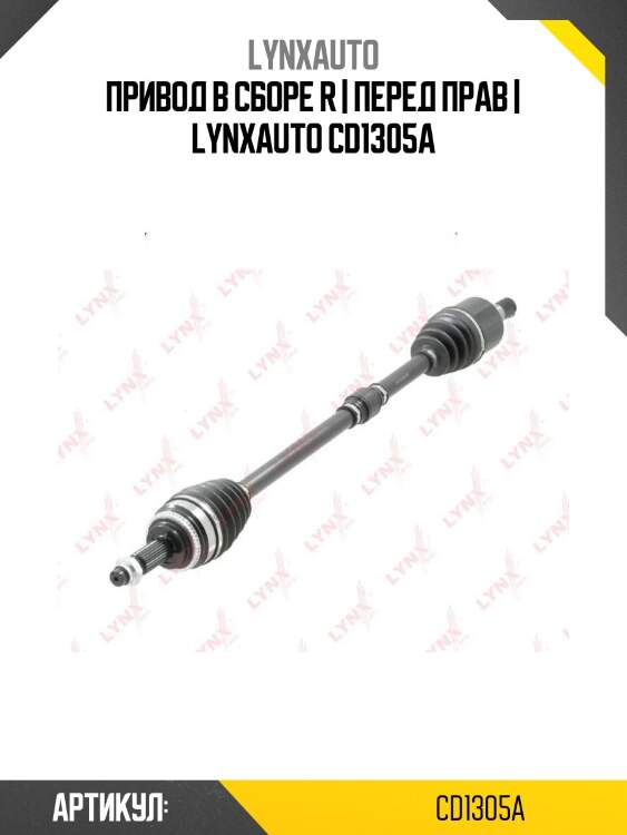 Привод в сборе r | перед прав | lynxauto cd1305a