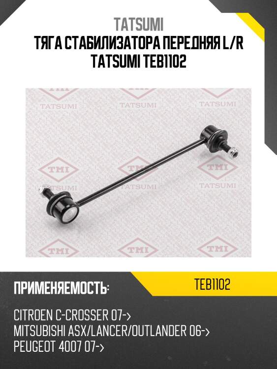 Стойка стабилизатора | перед прав/лев | tatsumi teb1102