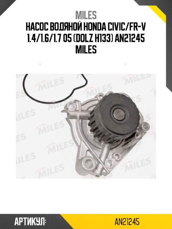 Насос водяной honda civic/fr-v 1.4/1.6/1.7 05 (dolz h133) an21245 miles