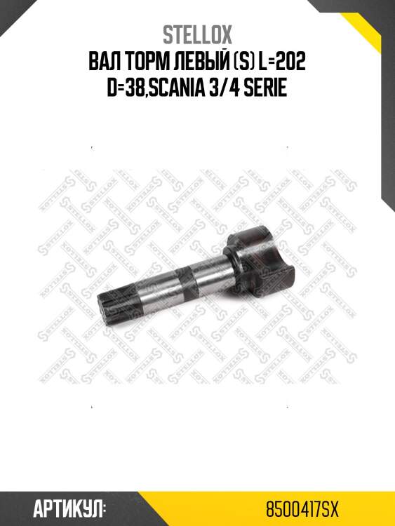 Вал торм левый (s) l=202 d=38,scania 3/4 serie