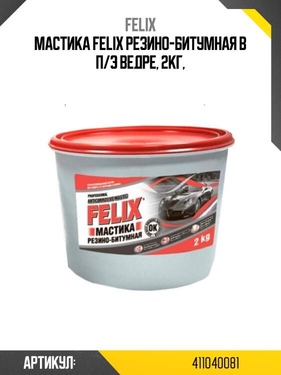 Мастика felix резино-битумная в п/э ведре, 2кг,