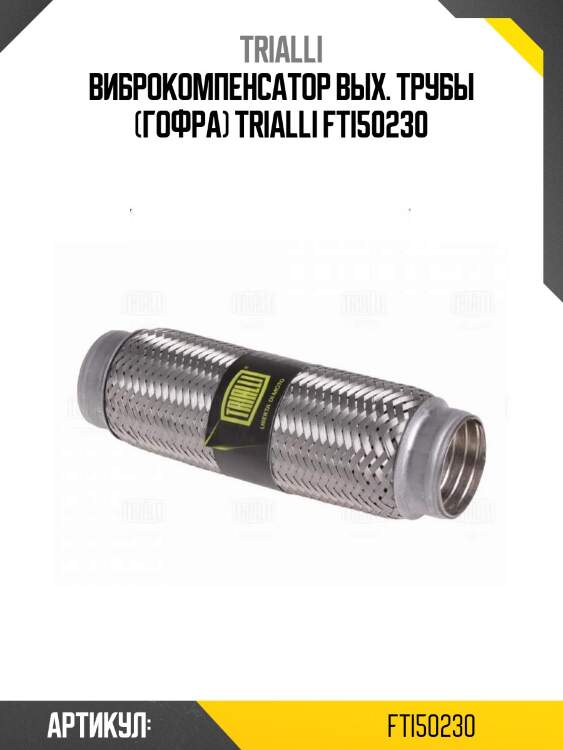Виброкомпенсатор вых. трубы (гофра) trialli fti50230