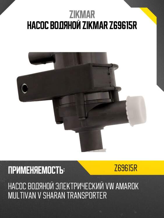Насос водяной zikmar z69615r