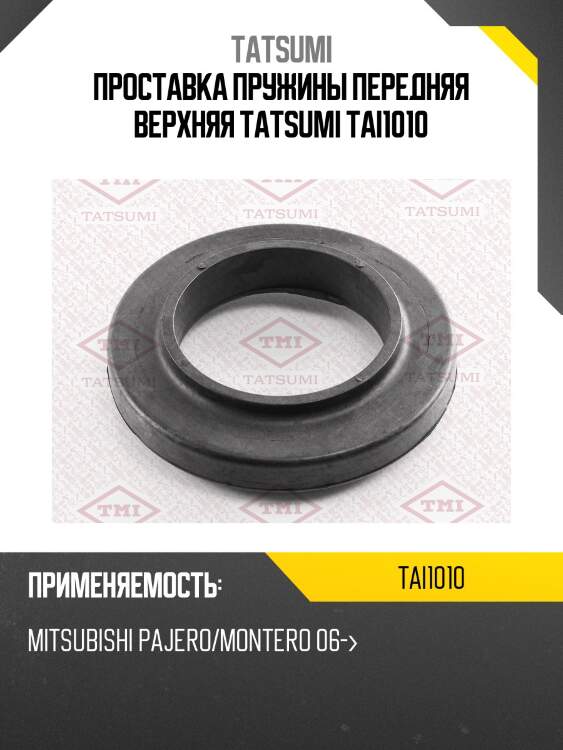 Проставка пружины передняя верхняя tatsumi tai1010