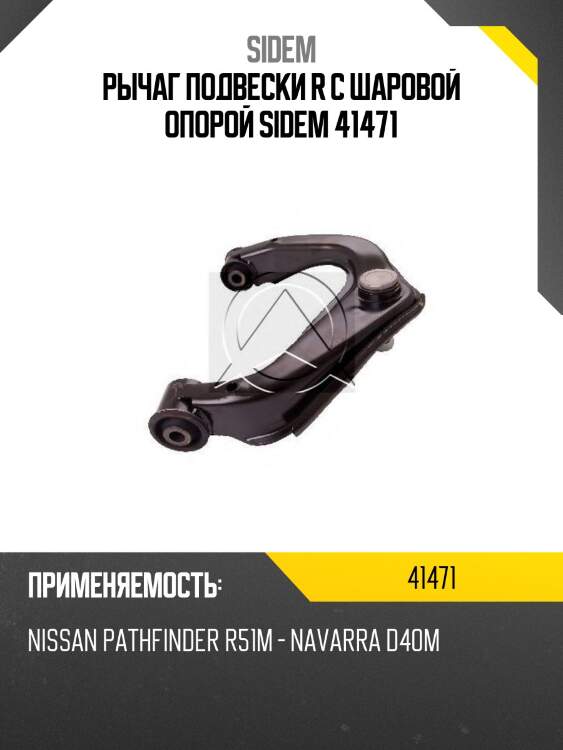 Рычаг подвески r с шаровой опорой sidem 41471