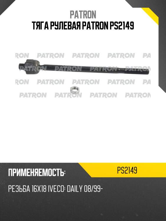 Тяга рулевая patron ps2149