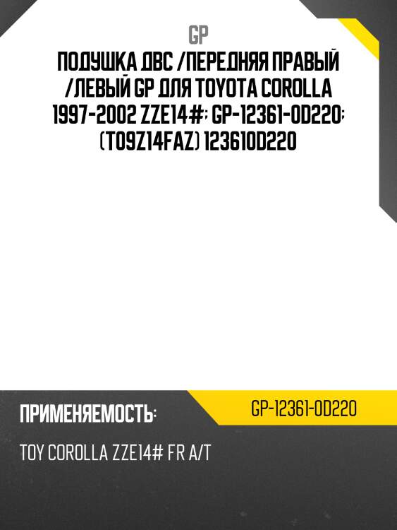Подушка двс /передняя правый /левый gp для toyota corolla 1997-2002 zze14#  gp-12361-0d220  (t09z14faz) 123610d220