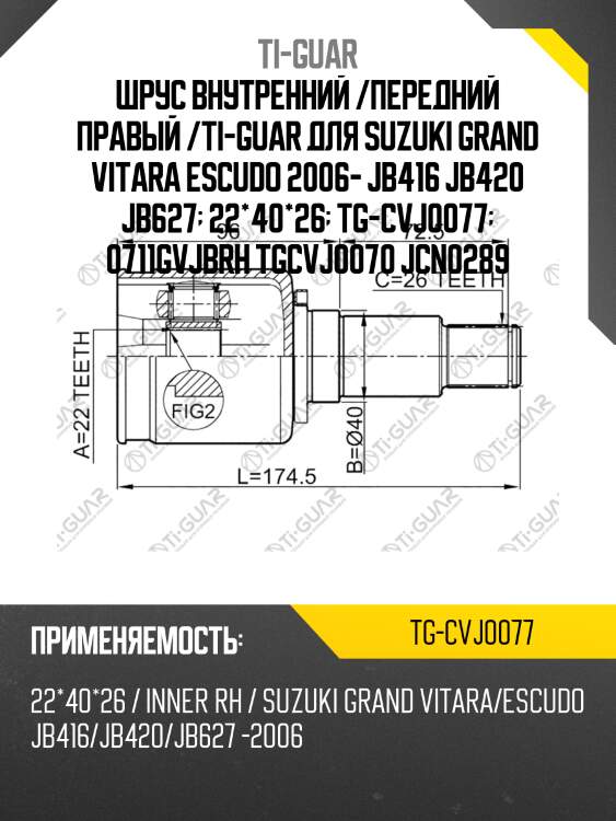 Шрус внутренний /передний правый /ti-guar для suzuki grand vitara escudo 2006- jb416 jb420 jb627  22*40*26  tg-cvj0077  0711gvjbrh tgcvj0070 jcn0289