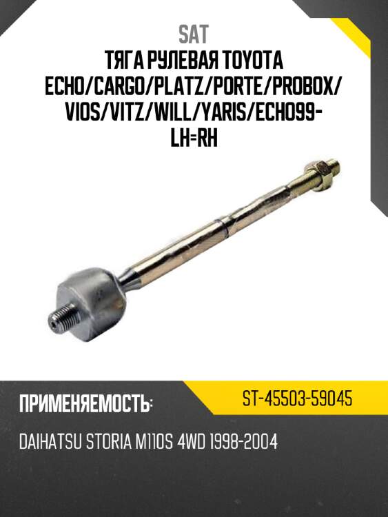 Тяга рулевая toyota echo sat st-45503-59045