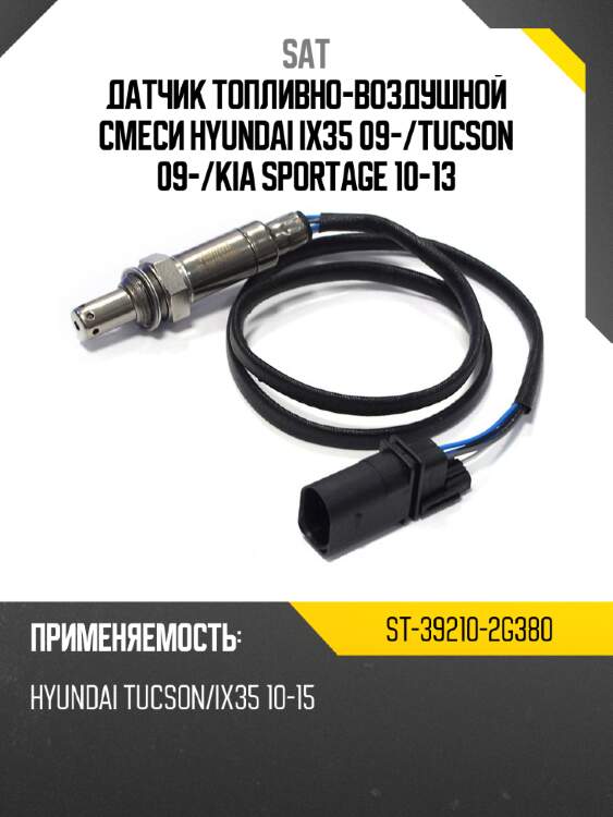 Датчик топливно-воздушной смеси hyundai ix35 09- sat st-39210-2g380