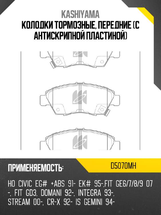 Колодки тормозные, передние (с антискрипной пластиной) kashiyama d5070mh