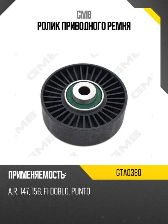 Ролик приводного ремня gmb gta0380