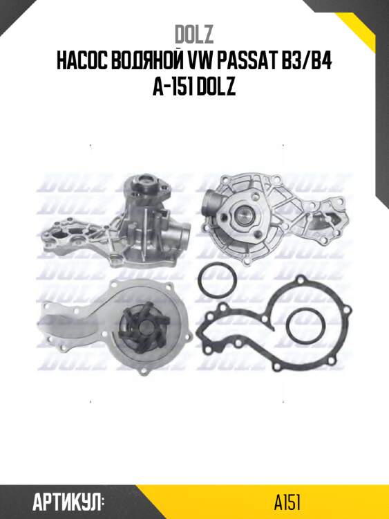 Насос водяной vw passat b3/b4 a-151 dolz