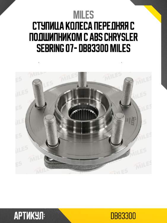 Ступица колеса передняя с подшипником с abs chrysler sebring 07- db83300 miles