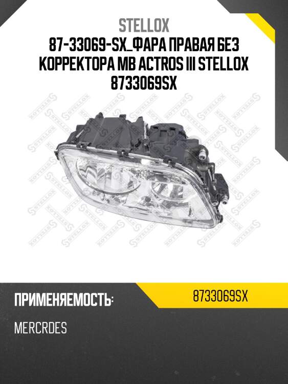 Фара правая без корректора, mb actros iii