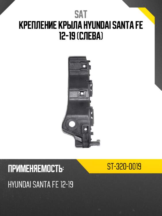 Крепление крыла hyundai santa fe 12-19 слева sat st-320-0019