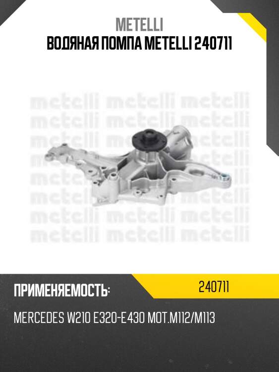 Водяная помпа metelli 240711