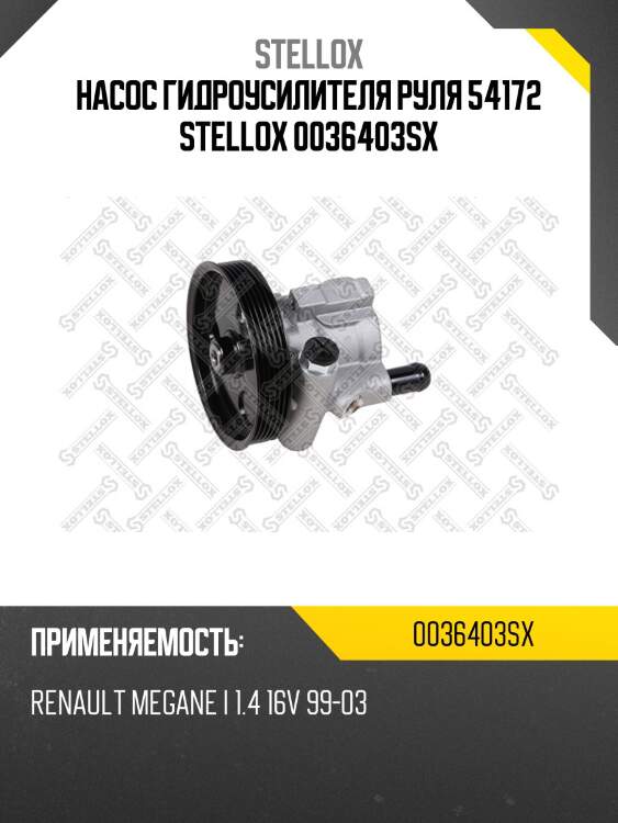 Насос гидроусилителя руля 54172 stellox 0036403sx