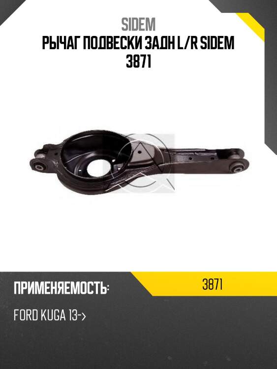 Рычаг подвески задн l/r sidem 3871