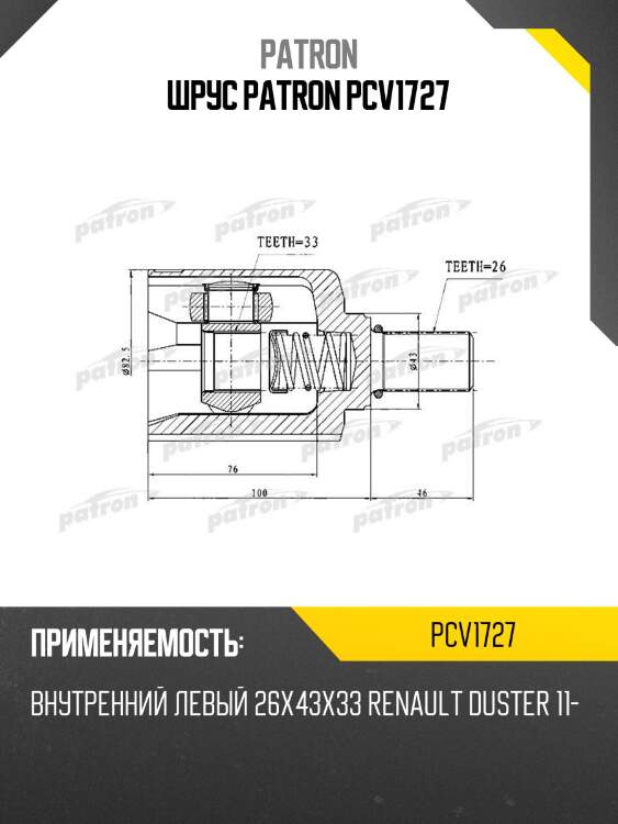 Шрус patron pcv1727