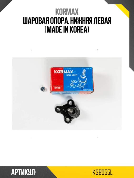 Шаровая опора, нижняя левая (made in korea)