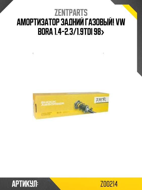 Амортизатор задний газовый!\ vw bora 1.4-2.3/1.9tdi 98>