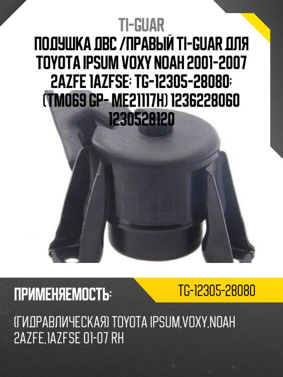 Подушка двс /правый ti-guar для toyota ipsum voxy noah 2001-2007 2azfe 1azfse  tg-12305-28080  (tm069 gp- me21117h) 1236228060 1230528120