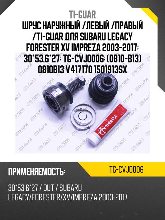 Шрус наружный /левый /правый /ti-guar для subaru legacy forester xv impreza 2003-2017  30*53.6*27  tg-cvj0006  (0810-b13) 0810b13 v417170 1501913sx