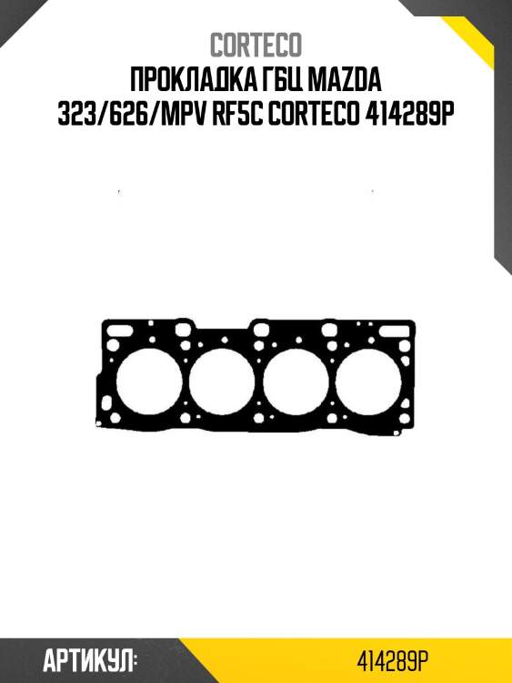 Прокладка гбц mazda 323/626/mpv rf5c corteco 414289p