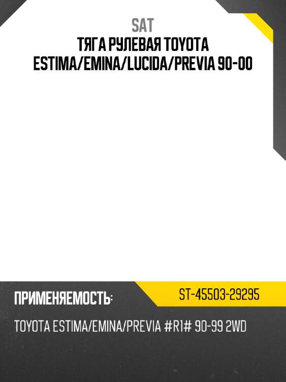 Тяга рулевая toyota estima sat st-45503-29295