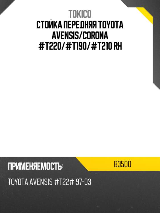 Стойка передняя toyota avensis tokico b3500