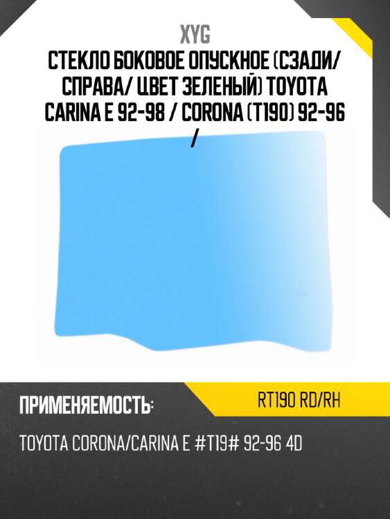 Стекло боковое опускное сзади xyg rt190 rd/rh