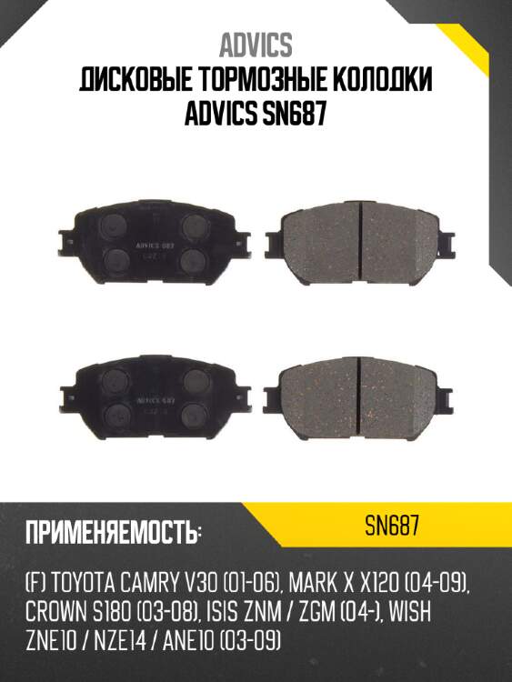 Дисковые тормозные колодки advics sn687