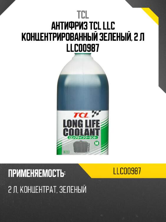 Антифриз tcl llc концентрированный зеленый, 2 л llc00987