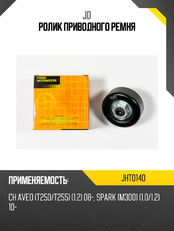 Ролик приводного ремня jd jht0140