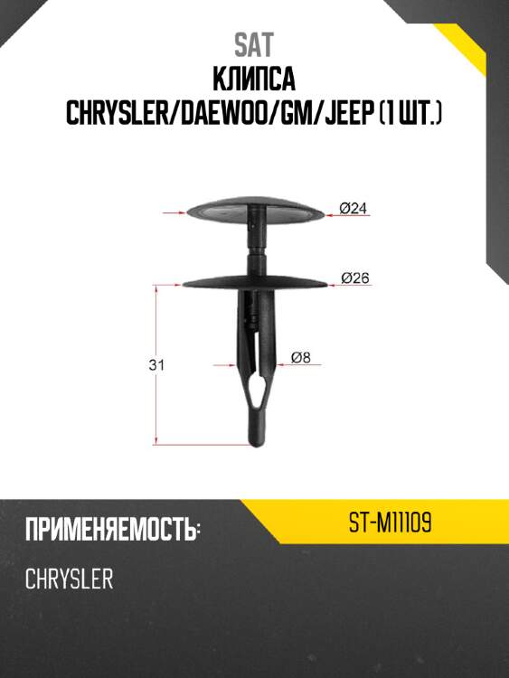 Клипса chrysler sat st-m11109