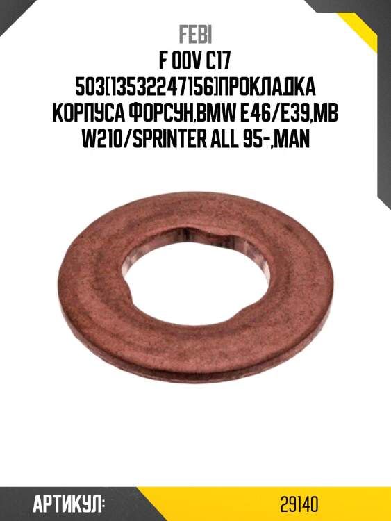 Прокладка под форсунку febi 29140