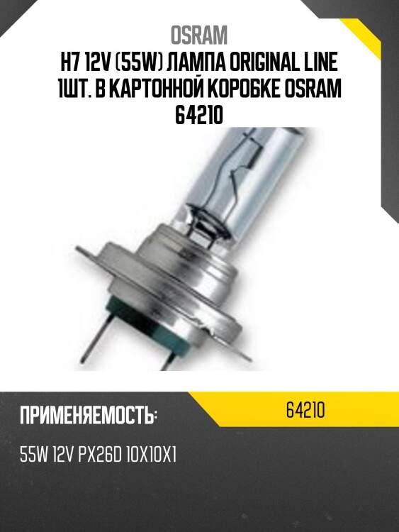Лампа г/с h7 (55w) рх26d original 12v 64210 4050300332185 osram