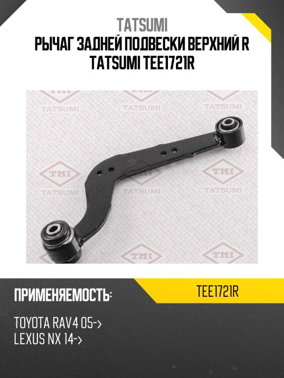 Рычаг подвески | зад прав | tatsumi tee1721r